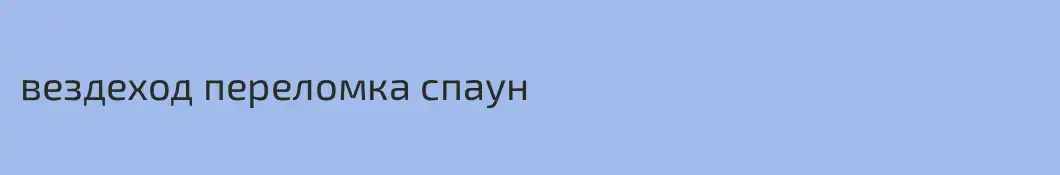 вездеход переломка спаун